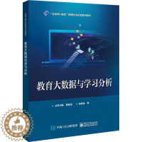 [醉染正版]教育大数据与学习分析牟智佳 书社会科学书籍