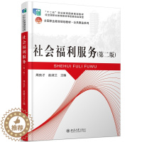 [醉染正版]社会福利服务 周良才 北京大学出版社 人文学类 书籍
