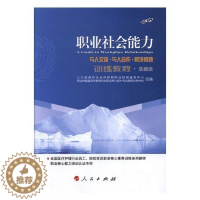 [醉染正版]正版 职业社会能力训练教程:基础级 人力资源和社会保障部职业核心能力专业委员秘书片组 书店 大学生素质教
