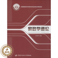 [醉染正版]家政学通论 汪志洪 主编 管理实务 经管、励志 中国劳动社会保障出版社 图书