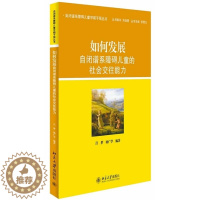 [醉染正版]如何发展自闭谱系障碍儿童的社会交往能力 吕梦 杨广学 北京大学出版社