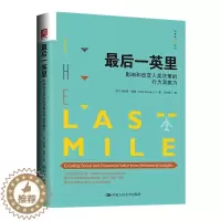 [醉染正版]正版 后一英里 影响和改变人类决策的行为洞察力 迪利普 索曼 社会科学心理学图书籍社会心理学行为经济学科