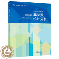 [醉染正版]非参数统计分析 二版 王静龙 邓文丽 社会学心理学人口学医学教育学及生物学等学科研究应用书 高等教育出版社统