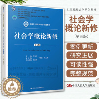 [醉染正版]社会学概论新修 第五5版 郑杭生主编 2019年1月出版 平装 中国人民大学出版社