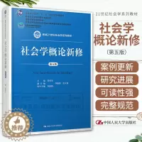 [醉染正版]社会学概论新修 第五5版 郑杭生主编 2019年1月出版 平装 中国人民大学出版社