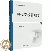 [醉染正版]正版 现代学校管理学 王世忠著 社会科学 教育 书籍 科学出版社
