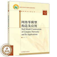 [醉染正版]网络零模型构造及应用 许小可 高等教育出版社 研究生以及高年级本科生学习网络科学和社会网络分析的教学参考书籍