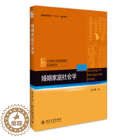 [醉染正版]正版 婚姻家庭社会学 潘允康 书店 人文学类书籍 畅想书