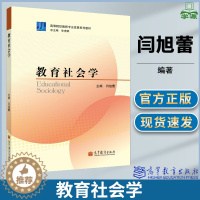 [醉染正版]教育社会学 闫旭蕾 教育研究 教育学 高等教育出版社 9787040324402 书籍