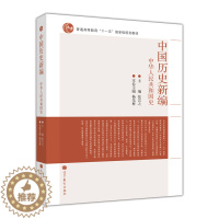 [醉染正版] 中国历史新编 中华人民共和国史 张岂之 杨先材 高等教育出版社9787040340495 中国当代史
