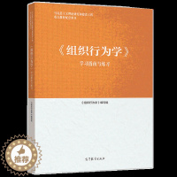 [醉染正版]组织行为学学习指南与练习 高等教育出版社9787040546606 高等院校学生学习组织行为学的配套用书 组