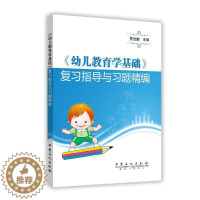 [醉染正版]幼儿教育学基础复习指导与习题精编 书 贾世鹏 9787511433497 社会科学 书籍