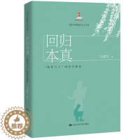 [醉染正版]正版 回归本真:“教育与人”的哲学探索(当代中国教育学人文库) 冯建军著 社会科学 教育书籍 中国人民大