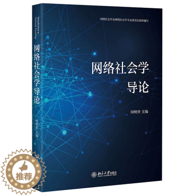 [醉染正版]网络社会学导论 何明升 著 9787301318157北京大学出版社全新正版