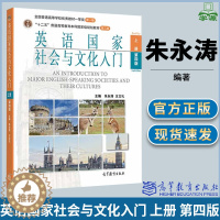 [醉染正版]英语国家社会与文化入门 上册 第四版第4版 朱永涛 英语 高等教育出版社