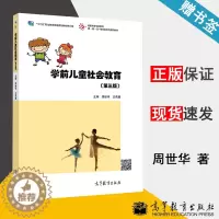 [醉染正版]学前儿童社会教育 第三版 周世华 学前教育 教育学 高等教育出版社 9787040512267 书籍*