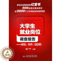 [醉染正版]正邮 大学生业岗位调查报告-计科.电子.机械卷 邹广严 书店 社会调查 西南交通大学出版社书籍 读乐尔书