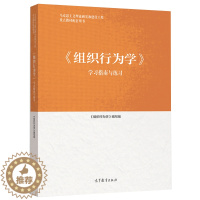 [醉染正版]组织行为学学习指南与练习 高等教育出版社9787040546606 马克思主义理论研究与建设工程组织行为学配