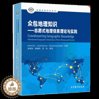 [醉染正版]众包地理知识 志愿式地理信息理论与实践 张晓东 黄健熙 高教社 地理信息科学及社会学等交叉学科领域科研人员高