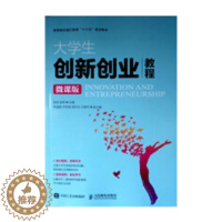 [醉染正版]正版 大学生创新创业教程:微课版 徐炜 书店 社会科学 书籍 畅想书