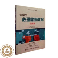 [醉染正版]正版 大学生心理健康教育:微课版 交通运输部路测及应急处置中心 书店 社会科学 书籍 畅想书