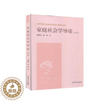 [醉染正版]家庭社会学导论 邓伟志,徐新 9787567141476 上海出版社