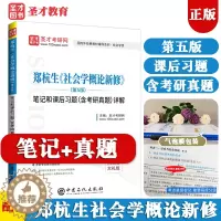 [醉染正版]郑杭生社会学概论新修第五版5版 笔记和课后习题含考研真题详解 社会学系列考研辅导资料可搭社会学基本理论圣才