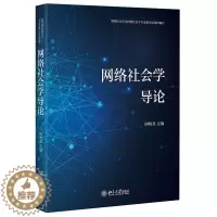 [醉染正版]正版 网络社会学导论 何明升 著 北京大学出版社