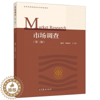 [醉染正版]市场调查 第二版第2版 柯惠新 管理类专业统计学新闻传播学类社会学类等专业教学参考书高等教育出版社 9787