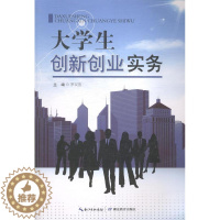 [醉染正版]正邮 大学生创新创业实务罗双燕书店社会科学湖北教育出版社有限公司书籍 读乐尔书