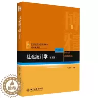 [醉染正版]正版直发 社会统计学 第五版 卢淑华 北京大学出版社