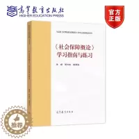 [醉染正版]社会保障概论学习指南与练习 邓大松 杨燕绥 高等教育出版社