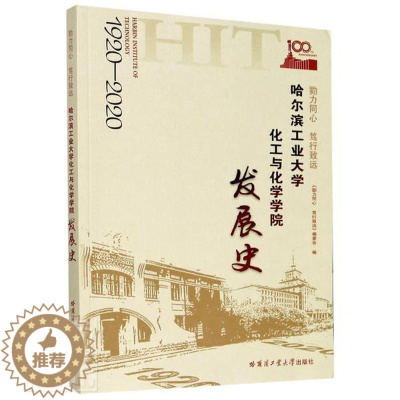 [醉染正版]正邮 勠9787560391170 者_孟令辉杨春晖责_苗金英哈尔滨工业大学出版社社会科学哈尔滨工业大学化工