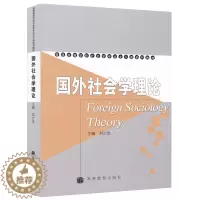 [醉染正版]国外社会学理论 刘少杰 9787040189827 高等教育出版社
