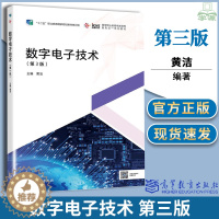 [醉染正版]正版数字电子技术 第3版第三版 黄洁 高等教育出版社 高等职业院校电气电子等相关专业教学用书社会从业人士业务