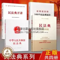 [醉染正版]正版2020新版 中华人民共和国民法典学习问答系列 套装共四册 中国发法典法律解释 社会生活百科全书普及读物