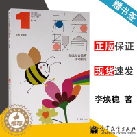 [醉染正版] 学前教育专业五大领域实训教程 第一分册 社会教育 幼儿社会教育活动指导 苏睿先 李焕稳 高等教育出版社