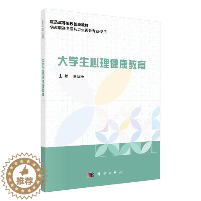 [醉染正版]大学生心理健康教育 书 陈劲松 9787030649997 社会科学 书籍