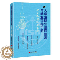 [醉染正版]正版 大学生职业生涯规划与就业指导手册:职业咨询经典案例 者_邹渝张雪松责_夏军城 书店社会科学 书籍