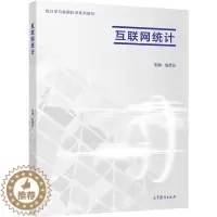 [醉染正版]互联网统计 赵彦云9787040537499 统计 经济管理 社会科学各专业学习研究书 高等教育出版社书籍