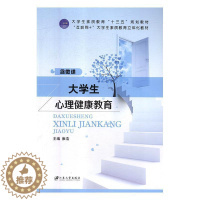 [醉染正版]大学生心理健康教育 书雍浩 9787568407748 社会科学 书籍