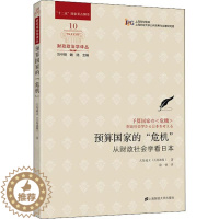 [醉染正版]正版 预算国家的"危机" 预算国家的“危机” ——从财政社会学看日本 上海财经大学出版社