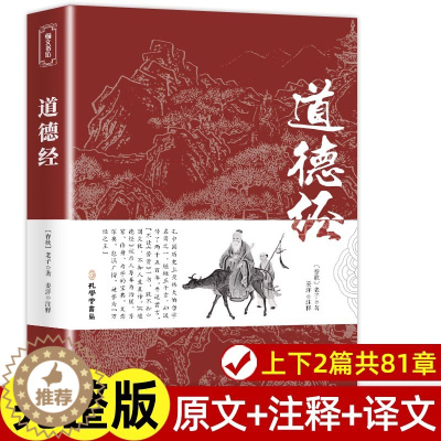 [醉染正版]道德经正版原著老子 原文带题解注释译文 原版完整版无删减 白话解说无障碍阅读 成人学生版小学初中高中生中华书