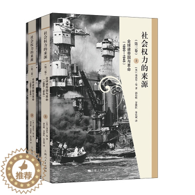 [醉染正版]社会权力的来源全2册上下册(第三卷):全球诸帝国与革命1890-1945 上海人民出版社