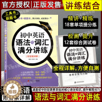 [醉染正版]初中英语语法与词汇满分讲练 附答案详解 英语学习工具书+刷题书 精讲精练/检测提升 初中英语语法与词汇讲练