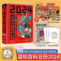 [醉染正版]混知百科日历2024年创意可撕台历桌面摆件龙年新年礼物礼盒文创正版儿童百科全书半小时漫画中国史漫画科学物理化