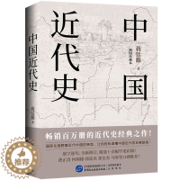 [醉染正版]中国近代史 蒋廷黻 著 近代史纲 近代中国战争史 古代民国战争史 中国通史历史书 大国崛起 正版 书籍 中