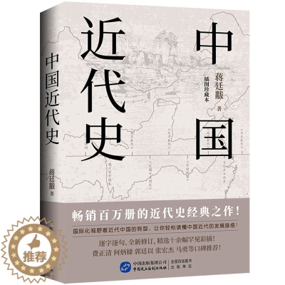 [醉染正版]中国近代史 蒋廷黻 著 近代史纲 近代中国战争史 古代民国战争史 中国通史历史书 大国崛起 正版 书籍 中