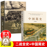 [醉染正版]二战全史+中国简史2册 正版 军事历史图书籍战争二战书籍抗日战争第二次世界大战纪实还原经典战役屋脊大战争战术