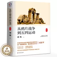 [醉染正版]从鸦片战争到五四运动 正版 胡绳著中国近代史 初中生七八九年级必读课外书阅读书籍书目9-12-15岁初中读物